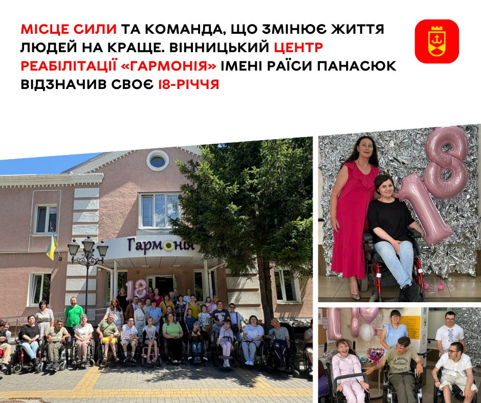 Місце сили та команда, що змінює життя людей на краще. Вінницький центр реабілітації «Гармонія» імені Раїси Панасюк відзначив своє 18-річчя